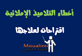 مشكلة الأخطاء الاملائية لدى التلاميذ وبعض الحلول لمعالجتها