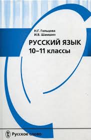гдз по русскому 10 11 класс гольцова шамшин мищерина Skachat 3 Klass Pourochnye Plany Po Uchebniku M I Bashmakova M G Nefyodovoj Knigi Dlya Uchitelej Uroki Matematiki 5 Klass