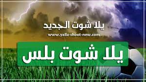 يلا شوت بلس | شاهد جميع المباريات على موقعنا يلا شوت بلس | yalla shoot plus رابط الموقع : ÙŠÙ„Ø§ Ø´ÙˆØª Ø¨Ù„Ø³ Ø§Ù„Ø±Ø³Ù…ÙŠ Yalla Shoot Plus Ø£Ù‡Ù… Ù…Ø¨Ø§Ø±ÙŠØ§Øª Ø§Ù„ÙŠÙˆÙ… Ø¨Ø« Ù…Ø¨Ø§Ø´Ø± Ø¨Ø¯ÙˆÙ† ØªÙ‚Ø·ÙŠØ¹