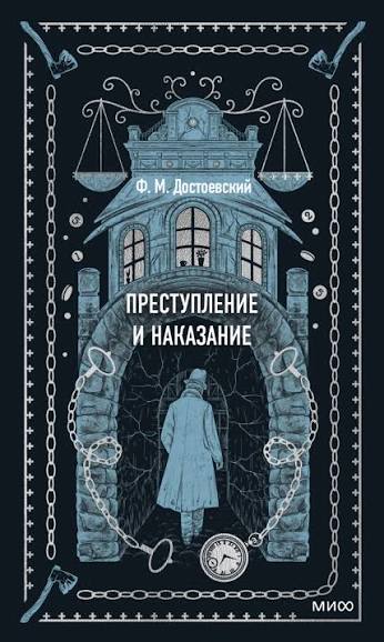 Обложка: Преступление и наказание - Фёдор Достоевский