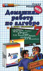 Готовые ответы, пояснение к задачам, подробное решение примеров по действиям. Gdz Algebra 7 Klass Makarychev Yu N 2010 God Vse Gdz Reshebniki Onlajn All Gdz Online