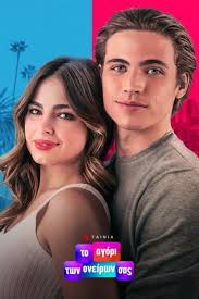 Το Αγόρι των Ονείρων σας (2021)