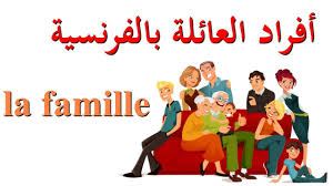 تعليم اللغة الفرنسية للمبتدئين تعرف على أفراد العائلة بالفرنسية La Famille مع النطق Youtube