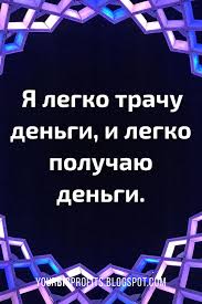 луиза хей сила мысли как сделать себя счастливой читать онлайн Ya Legko Trachu Dengi I Legko Poluchayu Dengi Affirmacii Na Dengi Bogatstvo I Ispolnenie Zhelanij Utrennyaya Motivaciya Motivaciya Pozitivnye Mysli