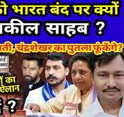 22 अगस्त  नक्सली   बंद। क्यों भड़के वाल्मिकी समाज के वकील? मायावती चंद्रशेखर का  पुतला कौन फूंकेगा?