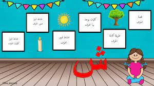 بوربوينت حرف الشين لتعليم الاطفال الروضة بطريقة مميزة education poster my saves poster