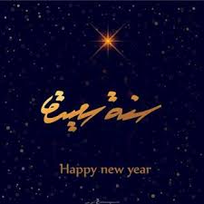 صور راس السنة الميلادية 2019 بطاقات تهنئة السنة الجديدة photo image poster