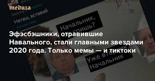 Стекло скоро растопим и комедии снова станут смешными. Samaya Nikchemnaya Opg Za Vsyu Istoriyu Sovremennoj Rossii Efesbeshniki Otravivshie Navalnogo Stali Glavnymi Zvezdami 2020 Goda Tolko Memy I Tiktoki Meduza