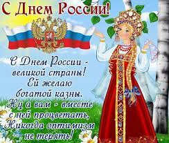 12 июня 1990 года на первом съезде народные депутаты рсфср приняли декларацию о государственном суверенитете. Otkrytki S Dnyom Rossii 12 Iyunya For Android Apk Download