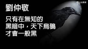 天下乌鸦一般黑 with examples on how to use, sound, pronunciation, stroke order animations for each character and more information on meaning and use. åŠ‰ä»²æ•¬ åªæœ‰åœ¨ç„¡çŸ¥çš„é»'æš—ä¸­ å¤©ä¸‹çƒé´‰æ‰æœƒä¸€èˆ¬é»' æ¨™æº–åœ‹èªžæœ—è®€ç‰ˆ Youtube