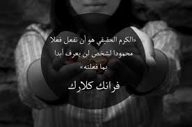 الكرم الحقيقي هو أن تفعل فعلا محمودا لشخص لن يعرف أبدا بما فعلته فرانك كلارك English Wisdom Words Literature