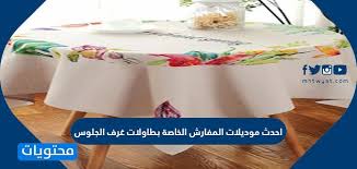 المضخم مركب تشقلب احدث موديلات المفارش الخاصة بطاولات غرف الجلوس Englishtoportuguesetranslation Com
