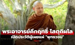 วัดนาป่าพง: เปิดประวัติพระอาจารย์คึกฤทธิ์ ผู้เผยแผ่พุทธวจน - Imagen principal del artículo