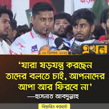বৈষম্যবিরোধী ছাত্র আন্দোলনের আহ্বায়ক হাসনাত আবদুল্লাহ বলেন, 'যারা  ষড়যন্ত্র করছেন তাদের বলতে চাই আপনাদের আপা আর ফিরবে না। আইনশৃঙ্খলা ও ...