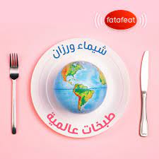 Listen to شيماء ورزان: طبخات عالمية podcast | Deezer