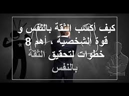 كيف أكسب الثقة بالنفس و قوة الشخصية أهم 8 خطوات لتحقيق الثقة بالنفس Youtube