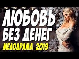 смотреть сериал однажды в сказке 1 сезон все серии подряд Film 2019 Pomenyal Lyubov Na Bogatstvo Lyubov Bez Deneg Russkie Melodramy 2019 Novinki Hd Youtube Youtube Songs Eternal Love