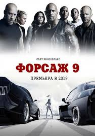 Трейлер (дублированный) 1 февраля 2020. Forsazh 9 2021 Skachat Torrent V Horoshem Kachestve Hd 1080 Film