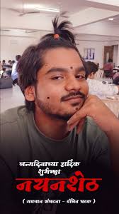 जन्मदिनाच्या शुभेच्छा नयन शेठ 🔥💦