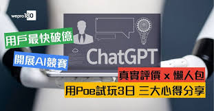 ChatGPT懶人包】史上用戶最快破億用Poe試玩3日三大心得分享- wepro180