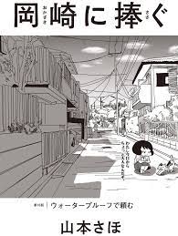 岡崎に捧ぐ 山本さほ note 漫画 山本