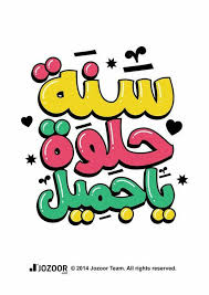 صور تهنئة صور تهاني لكل المناسبات كتبت عليها أجمل عبارات بفبوف Typography Card Funny Arabic Quotes Beautiful Arabic Words