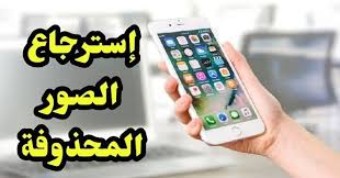 أفضل تطبيق استرجاع الصور المحذوفة بدون نت Phone Electronic Products Electronics