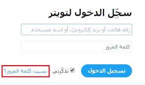 استعادة حساب تويتر اذا نسيت الباسوورد والاميل تسجيل عربي