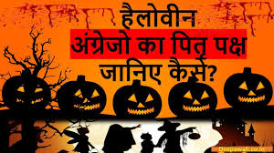 ह ल व न क य ह और क स और कब मन य ज त ह Halloween In India Youtube