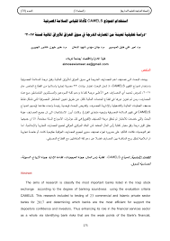 The interpretation of dreams is taken directly from. Pdf Using The Camels Model As A Tool For Measuring Bank Safety An Analytical Study Of A Sample Of Banks Listed In The Iraqi Stock Exchange For The Year 2017