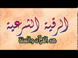 بسم الله الرحمن الرحيم اليوم اخواننا الكرام نقدم لكم الرقية الشرعية لفضيلة الشيخ محمد جبريل جزاه الله كل خير. Ø§Ù„Ø´ÙŠØ® Ù…Ø­Ù…Ø¯ Ø¬Ø¨Ø±ÙŠÙ„ Ø¹Ù„Ø§Ø¬ Ø§Ù„Ø­Ø³Ø¯ ÙˆØ§Ù„Ù‡Ù… ÙˆØ§Ù„Ø­Ø²Ù† Ø¨Ø§Ù„Ø±Ù‚ÙŠØ© Ø§Ù„Ø´Ø±Ø¹ÙŠØ© Ø§Ù„ÙƒØ§Ù…Ù„Ø© Youtube