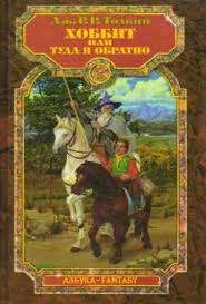 хоббит 3 пустошь смауга смотреть онлайн бесплатно в хорошем качестве Kniga Hobbit Ili Tuda I Obratno Chitat Onlajn Dzhon Tolkin