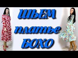 как сшить платье бохо на любую фигуру без выкройки Kak Sshit Plate Boho Na Lyubuyu Figuru Bez Vykrojki Viktoriya Vykrojki Boho Kak Sshit Plate