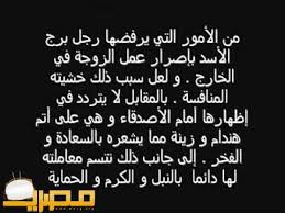 برج الاسد اليوم مميزاته وعيوبه كاملة موقع مصري