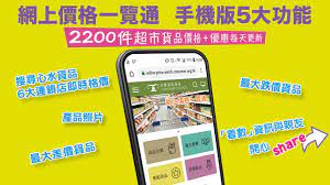 網上格價新體驗即上手機一覽通 消費者委員會 online price monopoly deal online
