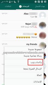 واتس اب ويب الرابط الرسمي للدخول من الكمبيوتر مع توافر الجوال أو الهاتف هو عبارة عن رابط مباشر يمكن من خلال الوصول إلى منصة واتساب ويب موبايل وتسجيل الدخول من خلال أجهزة الكمبيوتر المكتبية والمحمولة بالرقم، وهو متوفر من المنصة الرسمية التي تقدم الخدمة. Whatsapp Web ØªØ­Ù…ÙŠÙ„