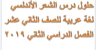 درس الشعر الأندلسي لغة عربية للصف الثاني عشر الفصل الدراسي الثاني Pdf موقع التعليم في الامارات ننشر لكم حلول درس الشعر Arabic Calligraphy Calligraphy Arabic