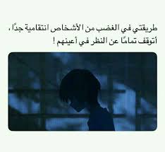 طريقتي في الغضب من الاشخاص انتقامية جدا اتوقف تماما عن النظر في اعينهم Arabic Quotes Beautiful Arabic Words Funny Arabic Quotes