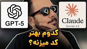 ناامیدی از GPT5 و قدرت فوق العاده Claude 4.5