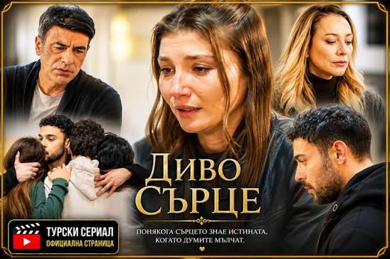 Диво сърце": Неслихан крие диагноза, която може да промени живота на цялото  семейство, докато Алаз и Аси най-после си казват „Да“. Но ще остане ли  щастието им...Вижте още... https://zdravni.com/news/divo-sarce-136/  Коментар: Понякога най-голямата