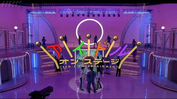 アイドル オン ステージ