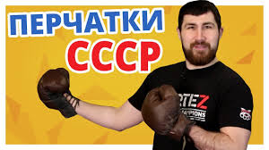 Любительские, профессиональные и тренировочные модели. Im 34 Goda I Oni Absolyutno Novye Bokserskie Perchatki Sssr 1984 G Youtube