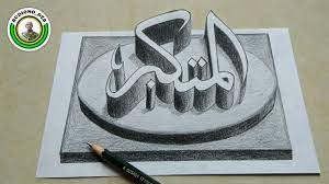 Gambar 3 dimensi kaligrafi arab, gambar 3 dimensi kaligrafi bismillah, gambar 3 dimensi kaligrafi asmaul, gambar 3 dimensi kaligrafi allah, gambar 3 dimensi kaligrafi kontemporer, gambar 3 dimensi kaligrafija, gambar 3 dimensi kaligrafi muhammad, gambar 3 dimensi kaligrafi islam, gambar 3 dimensi dengan pensil, cara membuat gambar 3 dimensi, contoh gambar 3 dimensi, gambar 3 dimensi. Gambar 3d Kaligrafi Arab Belajar Kaligrafi Arab Youtube