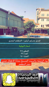 لايف الرياض Na Tviteru تغطية اليوم مطعم الماكولات البحريه فندق مداريم كراون حي الفلاح طريق الدائري الشرقي طعم جميل ومكان نظيف يوجد افراد وعوائل يوجد بارتشن يوجد جلسات على المسبح Https T Co 8xszugywr5