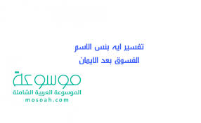 تفسير ايه بئس الاسم الفسوق بعد الايمان موسوعة