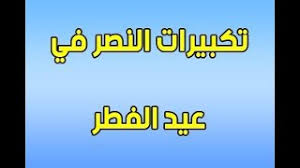 تكبيرات عيد الفطر المبارك من جامع الشيخ زايد الكبير. ØªÙƒØ¨ÙŠØ±Ø§Øª Ø§Ù„Ù†ØµØ± Mp3