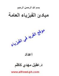 تحميل كتاب مبادئ الفيزياء العامة Pdf ـ د عقيل مهدي كاظم Physics Download Books Books Free Download Pdf