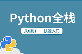 路飞Python全栈中级开发，价值7000|完整无密-92资源站-IT学习网 ...