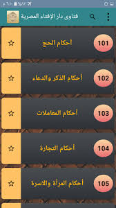 وفي ألمانيا أيضا تم الإعلان عن الثلاثاء كأول أيام رمضان. Download ÙØªØ§ÙˆÙ‰ Ø¯Ø§Ø± Ø§Ù„Ø¥ÙØªØ§Ø¡ Ø§Ù„Ù…ØµØ±ÙŠØ© Ø¨Ø¯ÙˆÙ† Ù†Øª Free For Android ÙØªØ§ÙˆÙ‰ Ø¯Ø§Ø± Ø§Ù„Ø¥ÙØªØ§Ø¡ Ø§Ù„Ù…ØµØ±ÙŠØ© Ø¨Ø¯ÙˆÙ† Ù†Øª Apk Download Steprimo Com