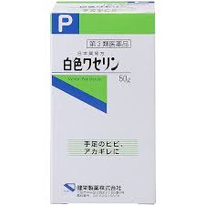 健栄製薬 【第3類医薬品】白色ワセリン (50g)